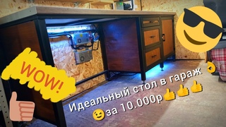 ИДЕАЛЬНЫЙ СТОЛ ДЛЯ ГАРАЖА ЗА  Р !!!!!!!!