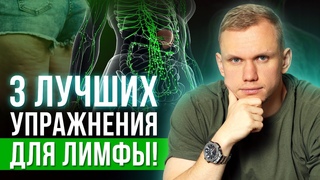 Волшебная таблетка от отеков! / 3 упражнения, которые НАВСЕГДА избавят от отеков