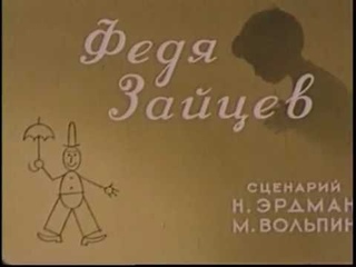 Федя Зайцев _ Советские поучительные мультфильмы про школу и пионеров