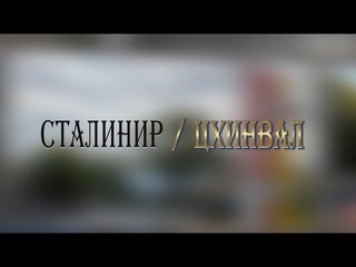 СТАЛИНИР-ЦХИНВАЛ. (20-ая часть). Авторская программа Игоря Тасоева. .