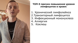 ТОП-5 причин повышения уровня лимфоцитов в крови.