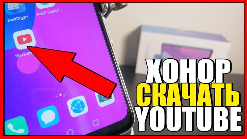 Как УСТАНОВИТЬ YOUTUBE на ХОНОР или ХУАВЕЙ, Скачать ЮТУБ на