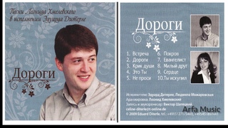 Альбом “Дороги“ -  Эдуард Дитерле