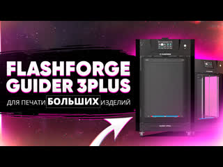Обзор 3D принтера FlashForge Guider 3 Plus