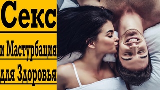 Секс и Мастурбация для Здоровья!