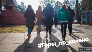 [ША-2020] // [Горы по колено]