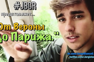 Хорхе Бланко “От Вероны до Парижа“ (перевод и субтитры от #JBGR)