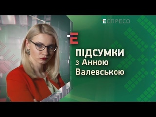 Справа вагнерівців, ресурсний законопроєкт та куди рушили мігранти? | Підсумки з Анною Валевською