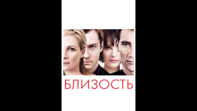 Близость