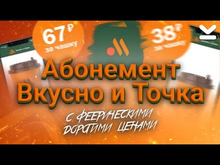 ОБЗОР ПОДПИСКИ Абонемент Вкусно - и Точка