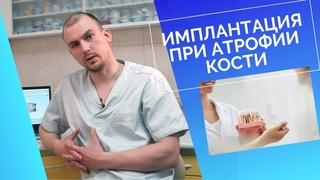 Атрофировалась кость, можно ли проводить имплантацию?