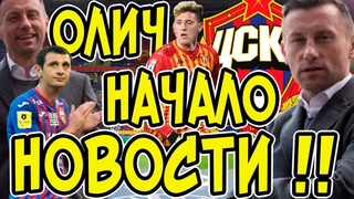 Ивица Олич в ЦСКА | Все подробности начала работы | Новый контракт | Адольфо Гаич | Акинфеев|Дзагоев