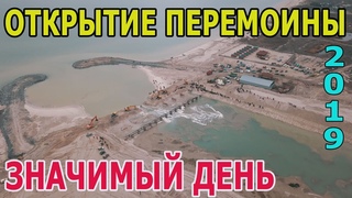 Открытие промоины значимый проект 2019года.Интервью.Съемки с высоты.