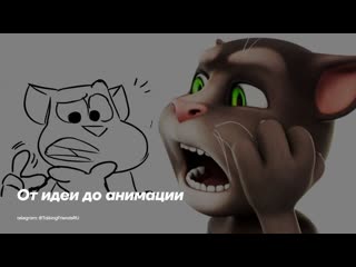 От идеи до анимации  за кулисами Говорящего Тома и Друзей (знакомство с командой) | Субтитры