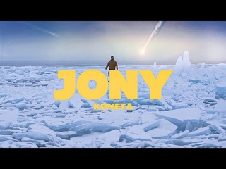 JONY - КОМЕТА, РЕАКЦИЯ НА КЛИП