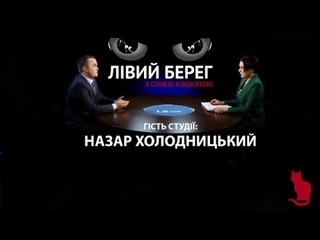 Лівий берег. Назар Холодницький (перша частина)