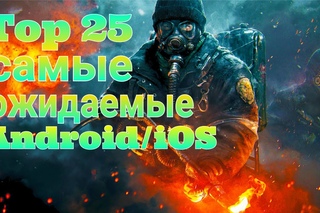 ТОП 25 САМЫЕ ОЖИДАЕМЫЕ  ИГР на Android & iOS 2016-выпуск 25