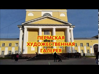 🍁🍁🍁ПЕРМЬ. ХУДОЖЕСТВЕННАЯ ГАЛЕРЕЯ.🌿#46