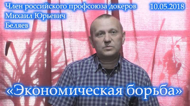 Экономическая борьба . Михаил Юрьевич