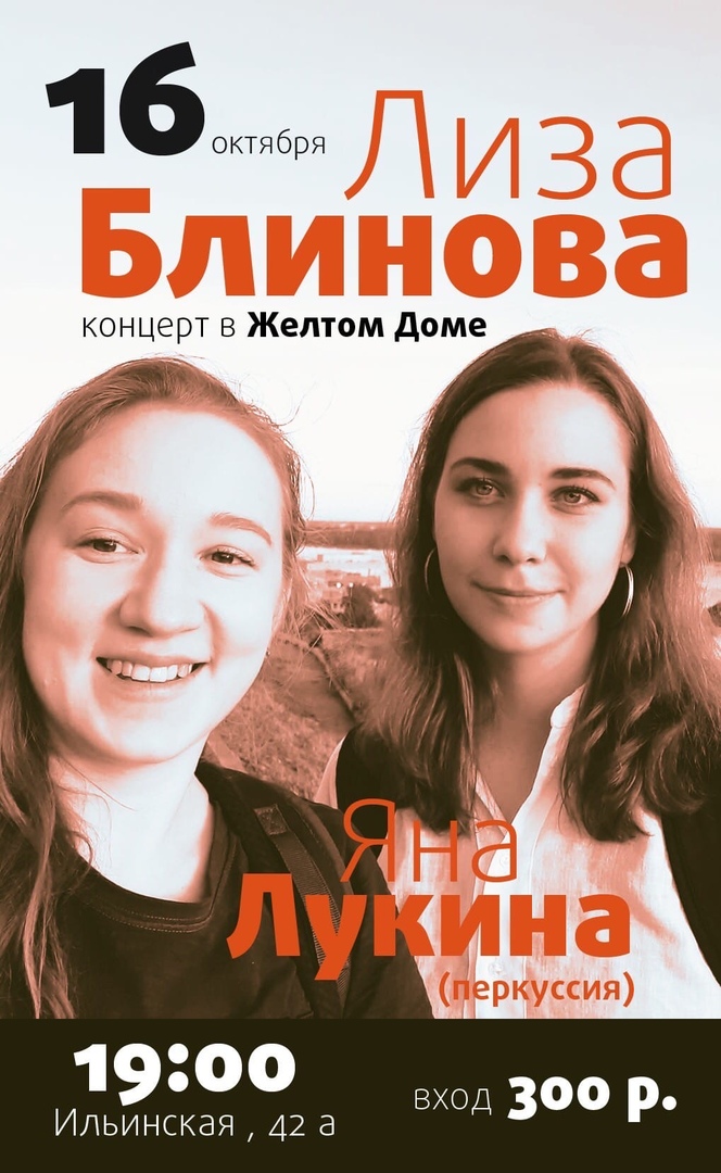 Афиша Нижний Новгород Концерт Лизы Блиновой и Яны Лукиной
