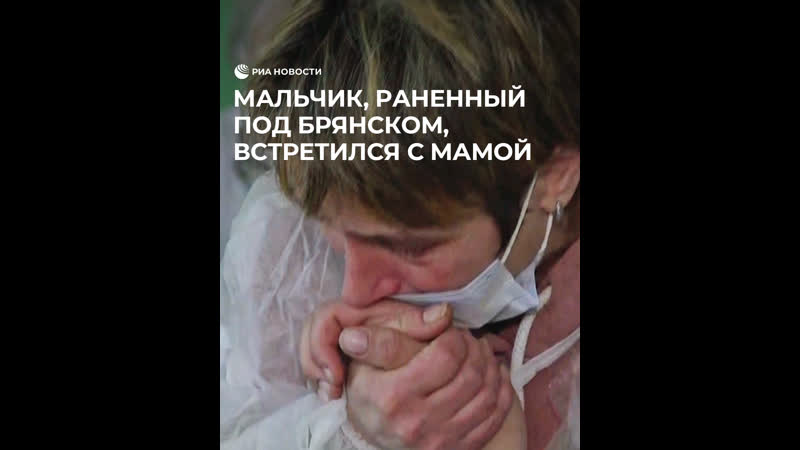 Мальчик, раненный под Брянском, встретился с