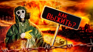 Мир на Грани! Как Выжить в Ядерной Войне