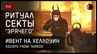ИВЕНТ РИТУАЛ СЕКТАНТОВ “ЗРЯЧЕГО“ • Escape from Tarkov №342