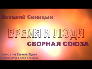 ВРЕМЯ и ЛЮДИ  Виталий Синицын гр.СБОРНАЯ СОЮЗА