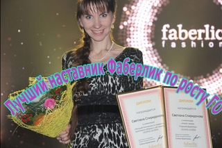 Лучший наставник Фаберлик по росту ГО Светлана Спиридонова. Рег. конференция Санкт-Петербург