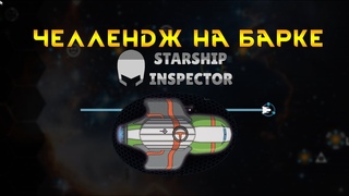 Starship Inspector Компания на торговом судне Зведный барк Индевор
