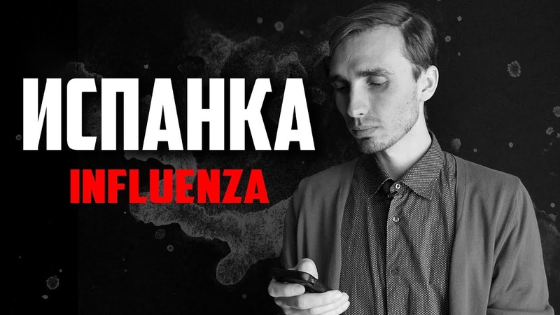 Испанка История