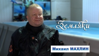 Земляки: Михаил Махлин