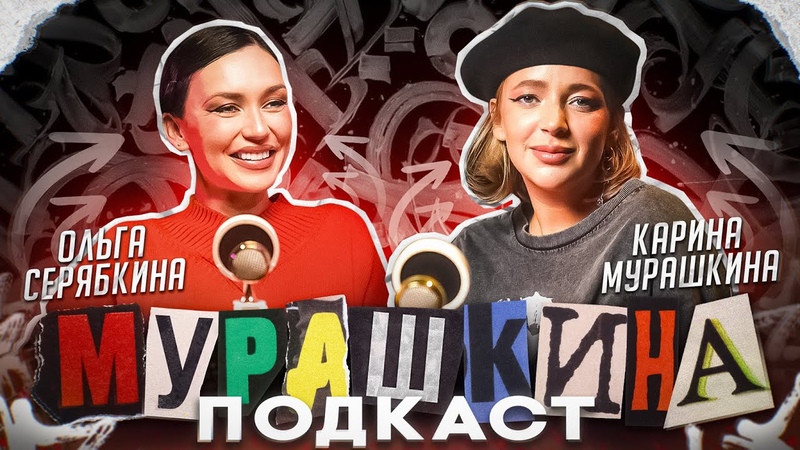 МУРАШКИНА ПОДКАСТ, ОЛЯ СЕРЯБКИНА, СЕКСУАЛЬНОСТЬ, РЕАЛИТИ
