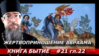 Толкование на книгу Бытие. Жертвоприношение Авраама. Воскресение Христово
