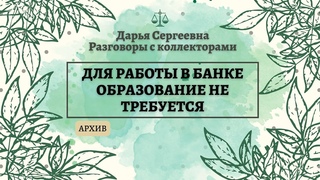 РЕШАЕТСЯ ВОПРОС 🟢 Разговоры с коллекторами / Помощь Должникам / Списание Долгов / Кредитный Юрист