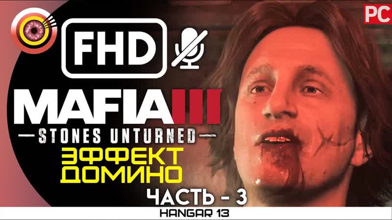 Mafia 3, 100 Прохождение DLC Stones Unturned, PC , 3 Эффект домино , ,