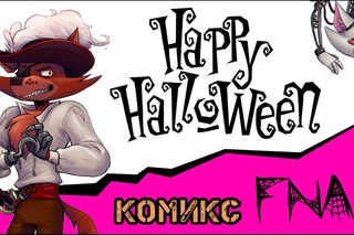 Счастливого Хэллоуина  (комикс FNAF)