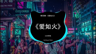 那艺娜-《爱如火》 ( DJ抖音版 2023 ) | DJ JayMin | Hot Douyin TikTOk