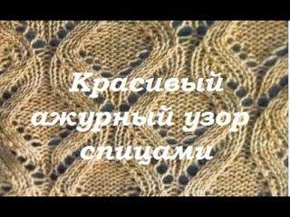 AlinaVjazet. Красивый ажурный узор спицами. Будем вязать джемпер.