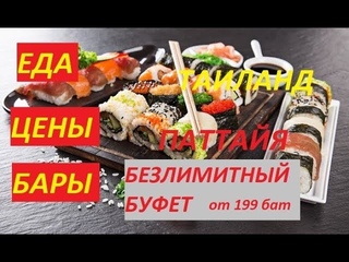 ЕДА. ЦЕНЫ В КАФЕ В ТАИЛАНДЕ. БЕЗЛИМИТНЫЙ БУФЕТ FIN. РОК КАФЕ.