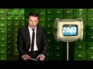 Проект Парфенова “Намедни“, год 2042