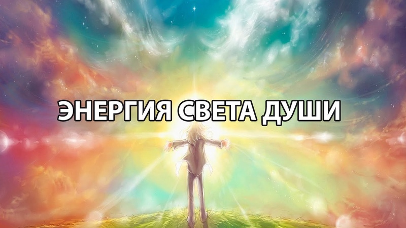 Энергия света души