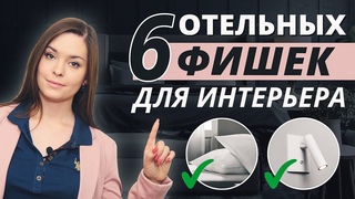 6 ОТЕЛЬНЫХ ФИШЕК ДЛЯ ВАШЕГО ИНТЕРЬЕРА. ИДЕИ И ПРИЕМЫ ДИЗАЙНА ИНТЕРЬЕРА В ГОСТИНИЦАХ