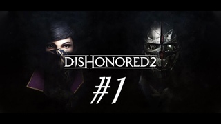 Dishonored 2. Прохождение. Стрим #1