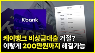 케이뱅크 비상금대출 거절 나셨다면 이렇게 해결해보세요
