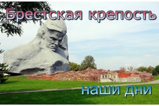 Брестская крепость наши дни