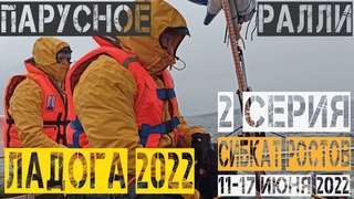 Парусное ралли по Ладоге 2022г