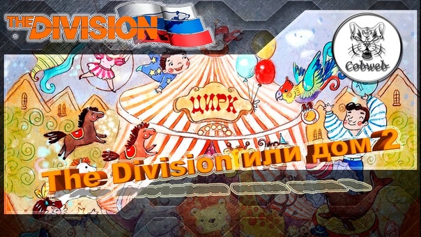 The Division l Дом 2 в стиле The Division
