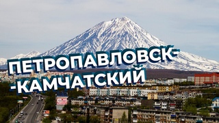 Петропавловск-Камчатский