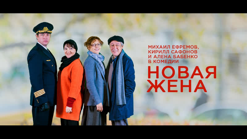 НОВАЯ ЖЕНА Фильм на субботний
